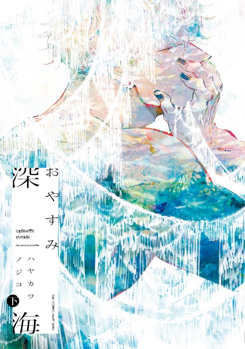おやすみ深海　下