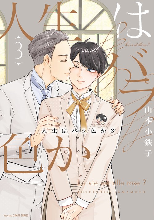 人生はバラ色か　３