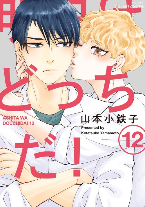 明日はどっちだ！　１２