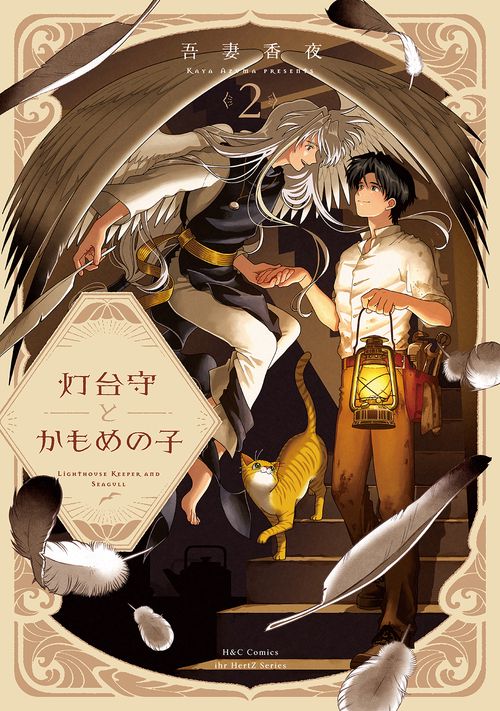 灯台守とかもめの子　２