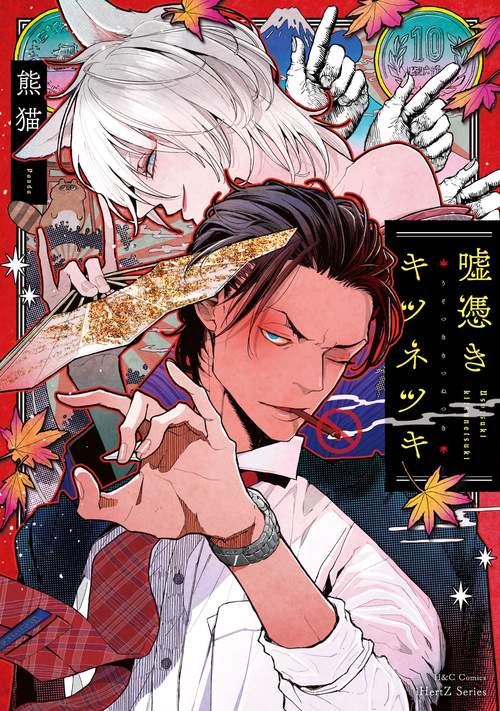 嘘憑きキツネツキ　初回限定小冊子付
