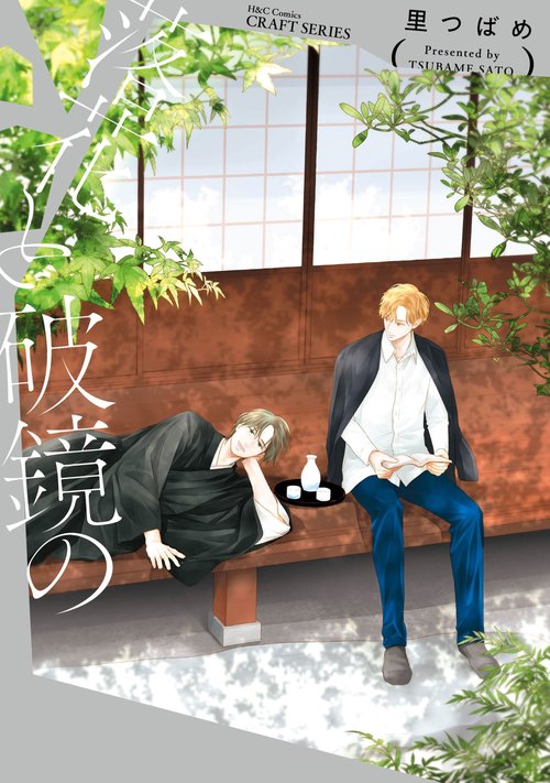 落花と破鏡の