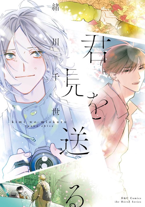 君を見送る