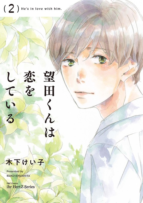 望田くんは恋をしている　２
