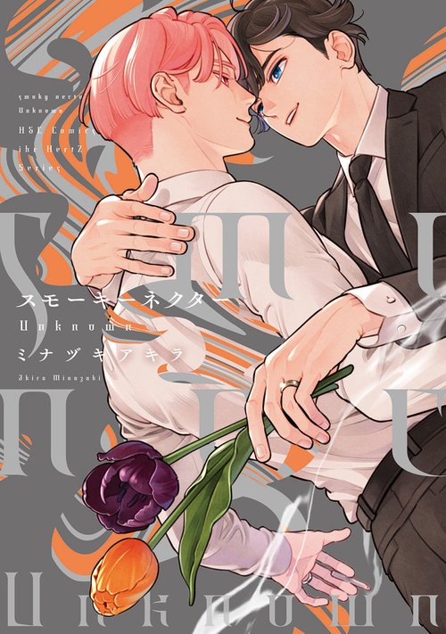 スモーキーネクター　Ｕｎｋｎｏｗｎ