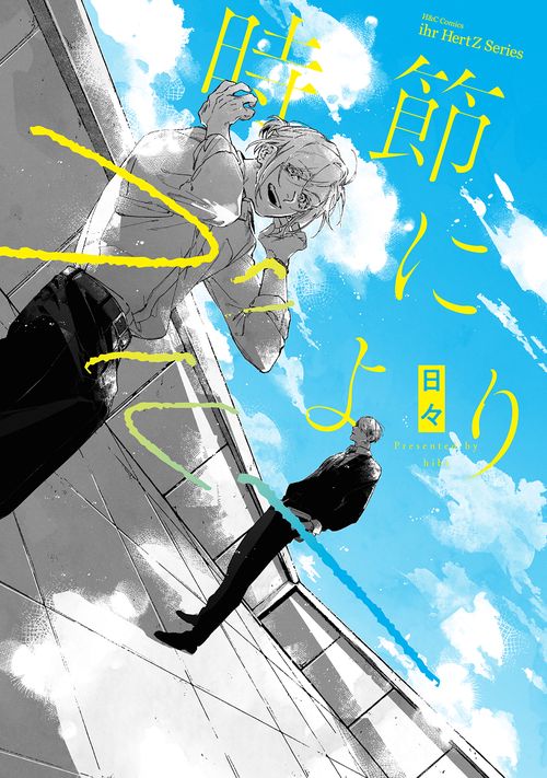 時節によりブルー