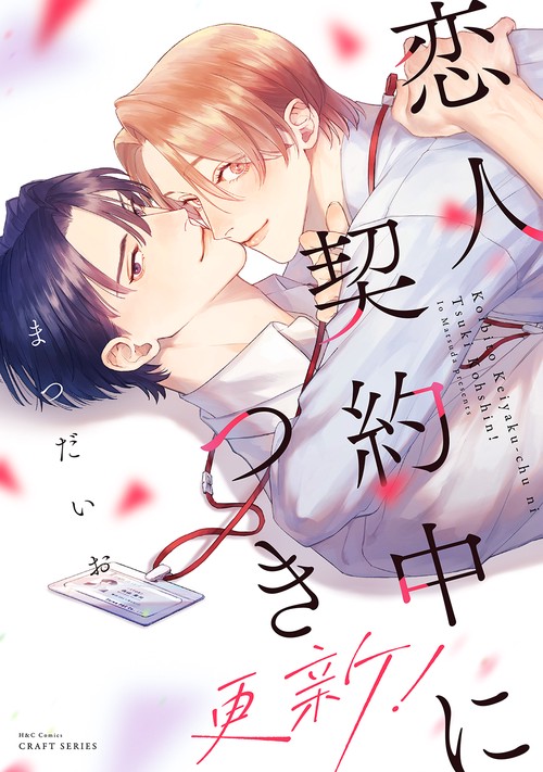恋人契約中につき　更新！