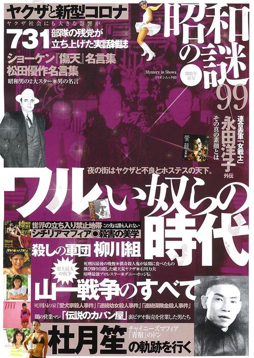 昭和の謎９９　２０２１年 春号