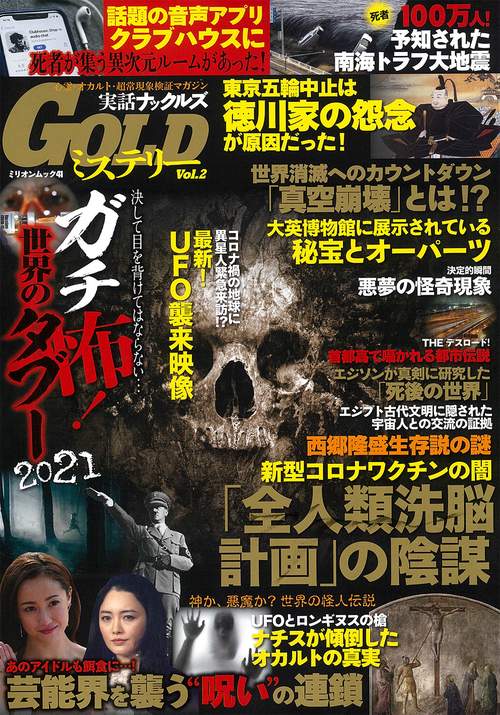 実話ナックルズＧＯＬＤミステリー　ｖｏｌ．２