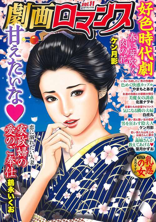 劇画ロマンス　ｖｏｌ．１１
