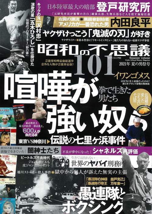 昭和の不思議１０１　２０２１年　夏の男祭号