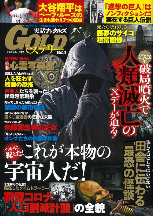 実話ナックルズＧＯＬＤミステリー　ｖｏｌ．３