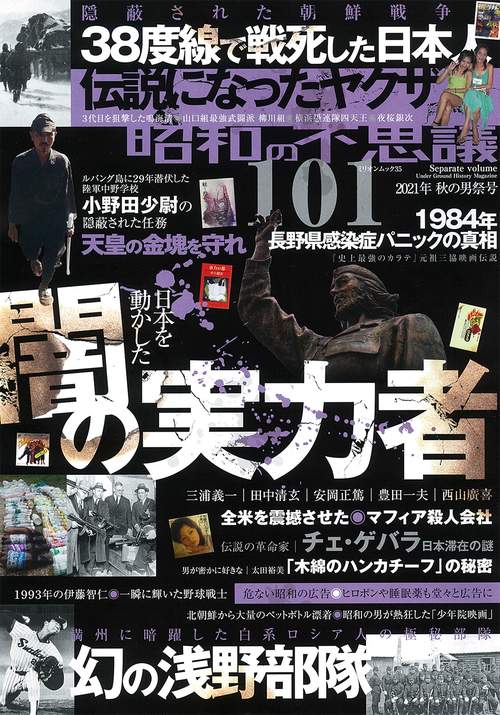 昭和の不思議１０１　２０２１年　秋の男祭号