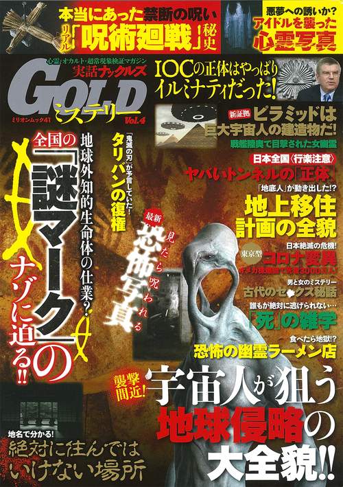 実話ナックルズＧＯＬＤミステリー　ｖｏｌ．４