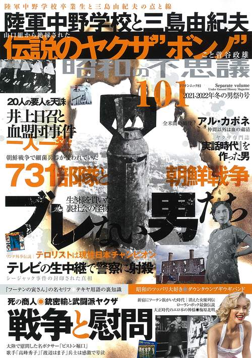 昭和の不思議１０１　２０２１２０２２年冬の男祭り号