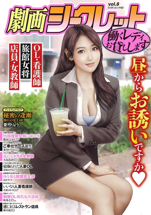 劇画シークレット　ｖｏｌ．８
