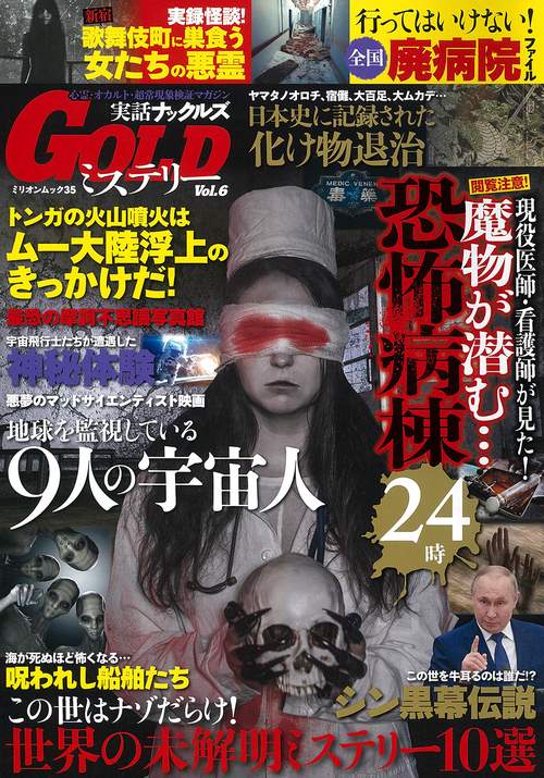 実話ナックルズＧＯＬＤミステリー　ｖｏｌ．６
