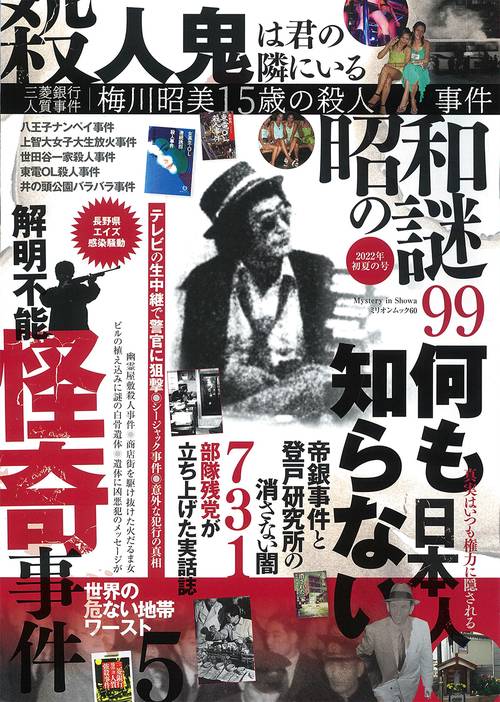 昭和の謎９９　２０２２年　初夏の号