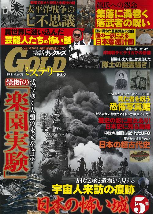 実話ナックルズＧＯＬＤミステリー　ｖｏｌ．７