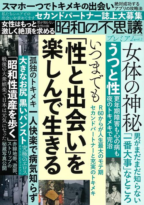 昭和の不思議プレミアム　ｖｏｌ．２