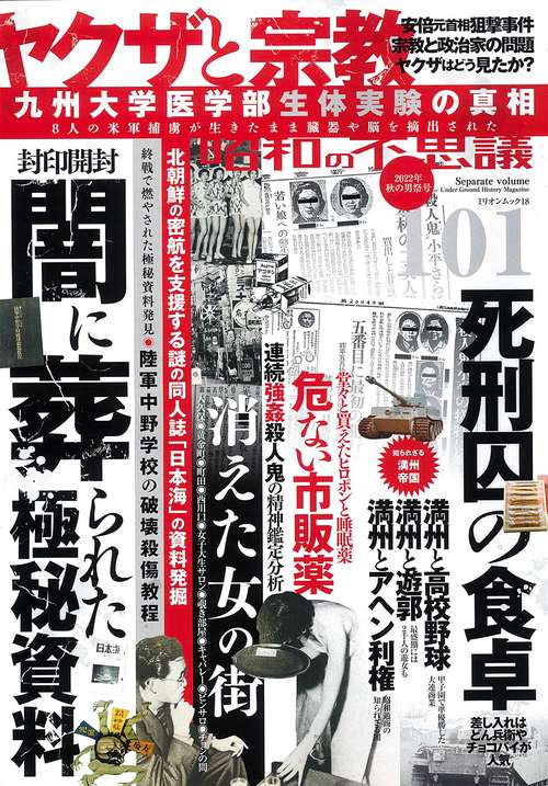 昭和の不思議１０１　２０２２年秋の男祭号