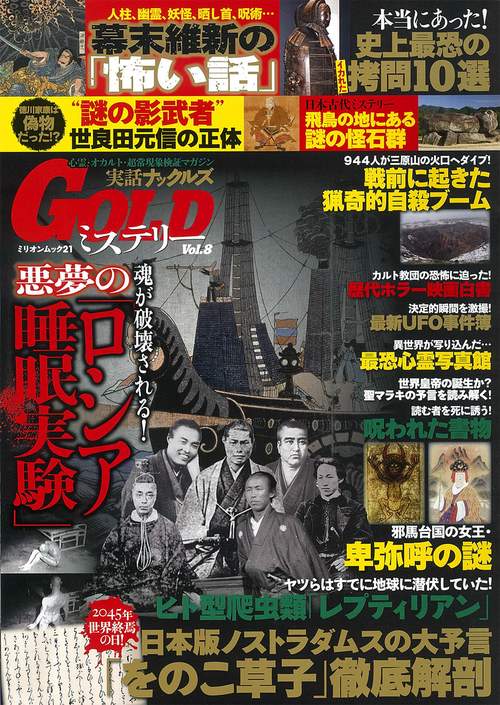 実話ナックルズＧＯＬＤミステリー　ｖｏｌ．８