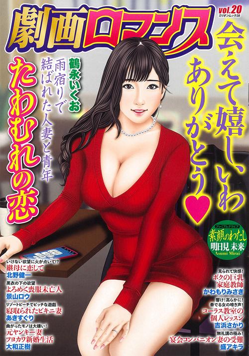 劇画ロマンス　ｖｏｌ．２０