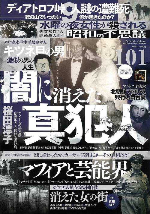 昭和の不思議１０１　２０２２２３年　冬の男祭号