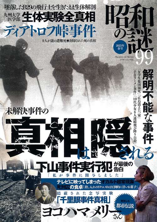 昭和の謎９９　２０２３年　春号