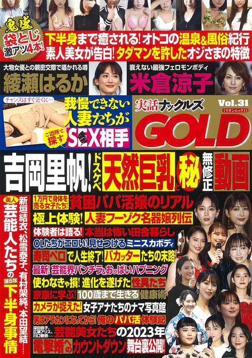 実話ナックルズＧＯＬＤ　ｖｏｌ．３１