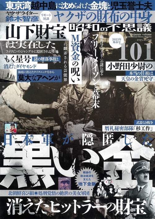 昭和の不思議１０１　２０２３年　陽春号