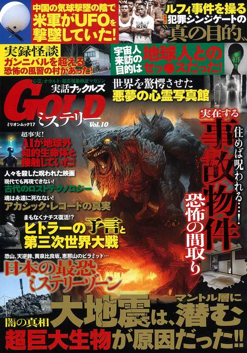 実話ナックルズＧＯＬＤミステリー　ｖｏｌ．１０