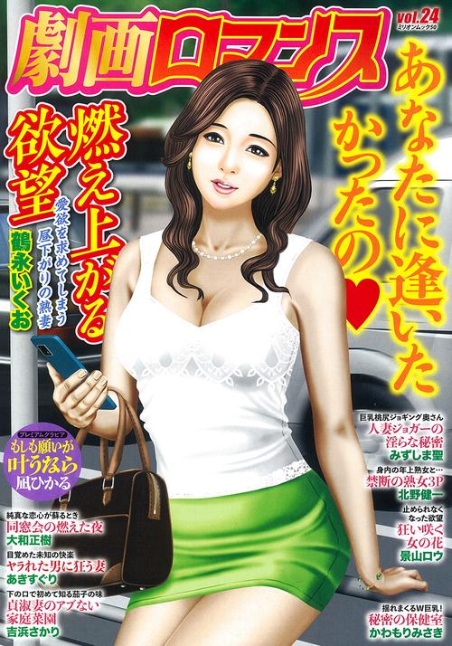 劇画ロマンス　ｖｏｌ．２４