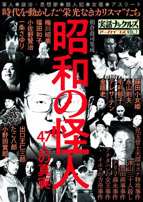 昭和の怪人