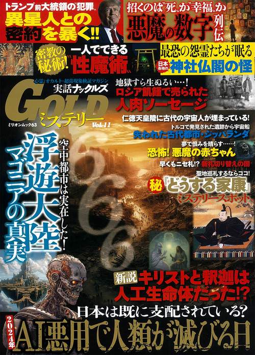 実話ナックルズＧＯＬＤミステリー　ｖｏｌ．１１