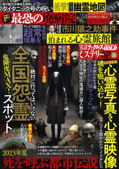 実話ナックルズＧＯＬＤミステリーＳＰ　ｖｏｌ．２