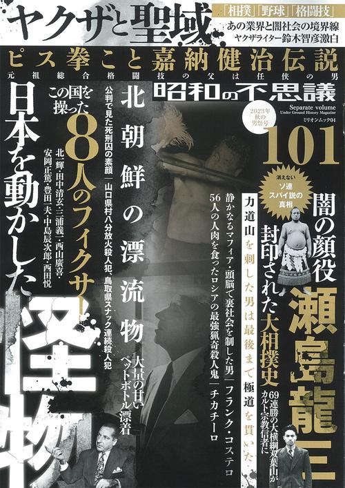 昭和の不思議１０１　２０２３年　秋の男祭号