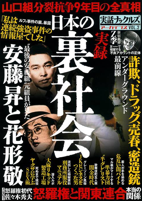 実録　日本の裏社会