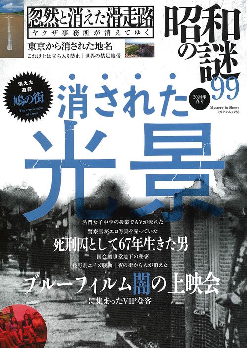 昭和の謎９９　２０２４年　春号