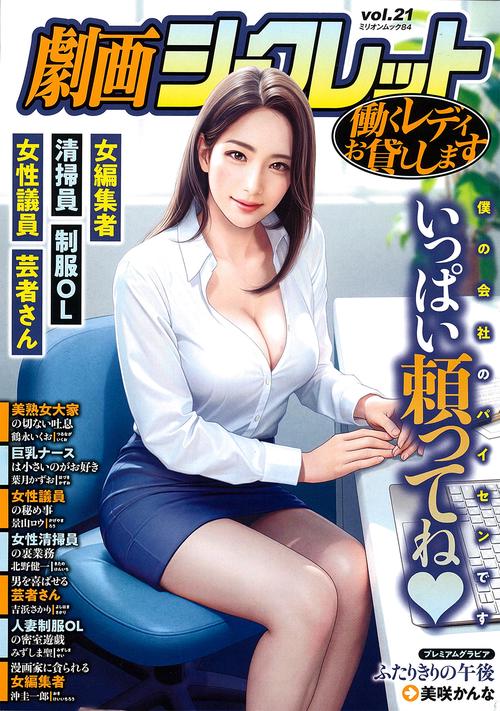 劇画シークレット　ｖｏｌ．２１