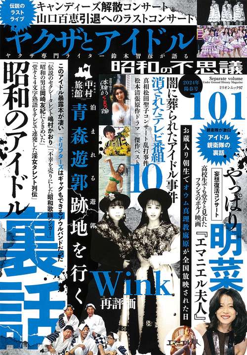昭和の不思議１０１　２０２４年　陽春号