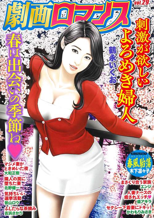 劇画ロマンス　ｖｏｌ．２９