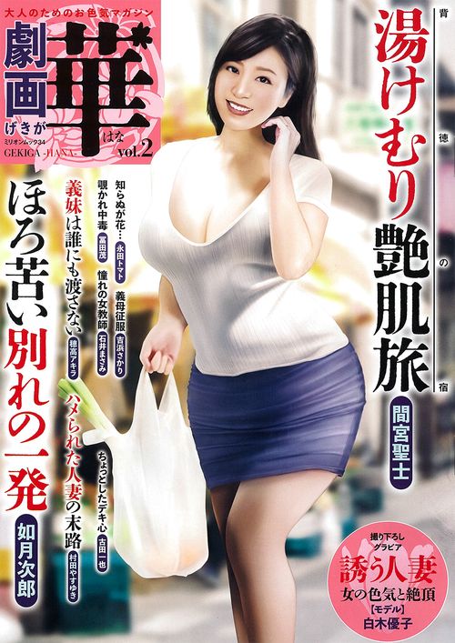劇画　華　ｖｏｌ．２