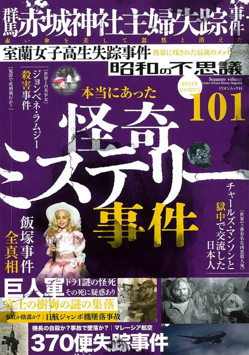 昭和の不思議１０１　２０２４年　夏の男祭号