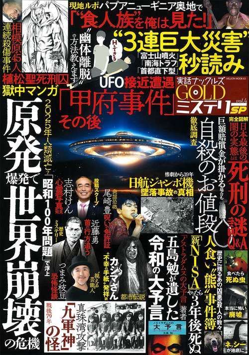 実話ナックルズＧＯＬＤミステリーＳＰ　ｖｏｌ．４
