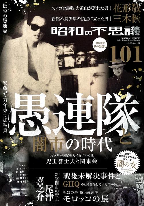 昭和の不思議１０１　２０２４年　秋の男祭号