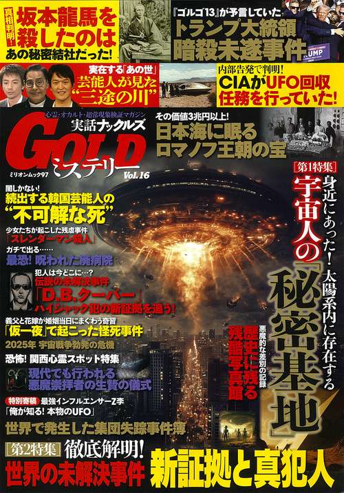 実話ナックルズＧＯＬＤミステリー　ｖｏｌ．１６