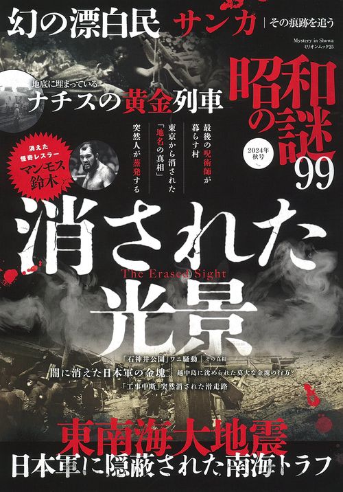 昭和の謎９９　２０２４年　秋号
