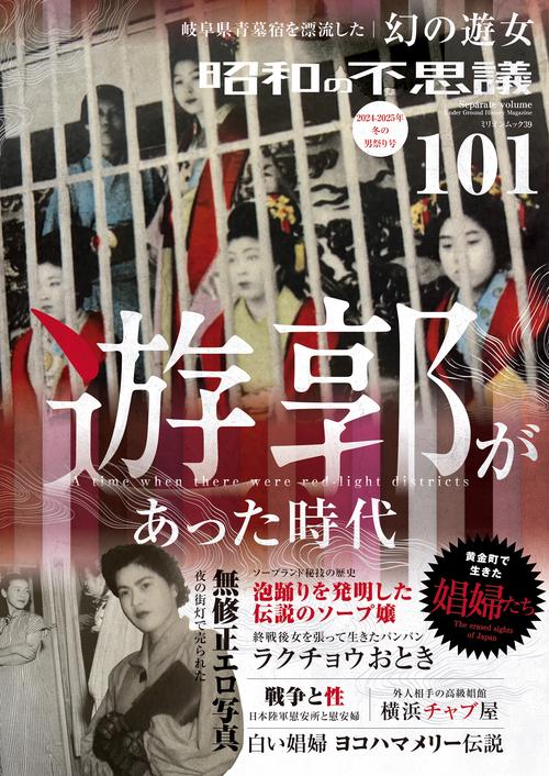 昭和の不思議１０１　２０２４－２０２５年　冬の男祭り号