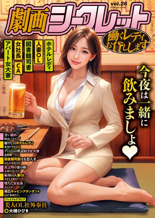 劇画シークレット　ｖｏｌ．２６